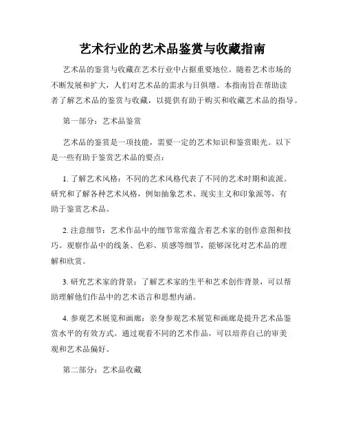 艺术行业的艺术品鉴赏与收藏指南
