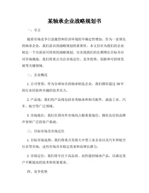 某轴承企业战略规划书