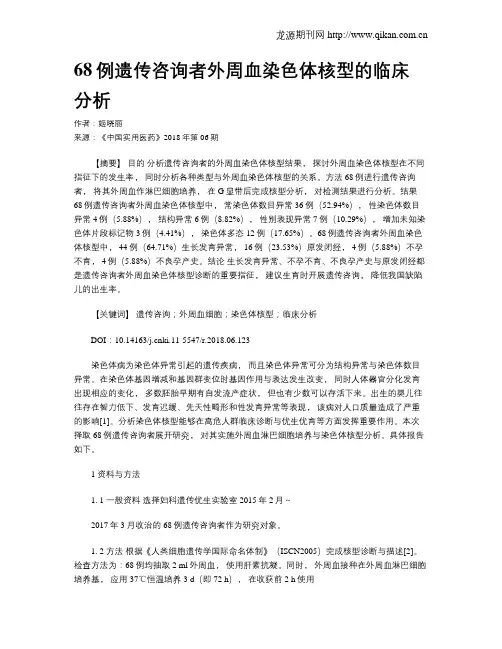 68例遗传咨询者外周血染色体核型的临床分析