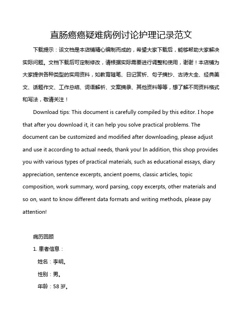 直肠癌癌疑难病例讨论护理记录范文