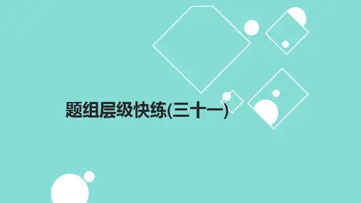2025高考数学一轮复习课件题组层级快练31