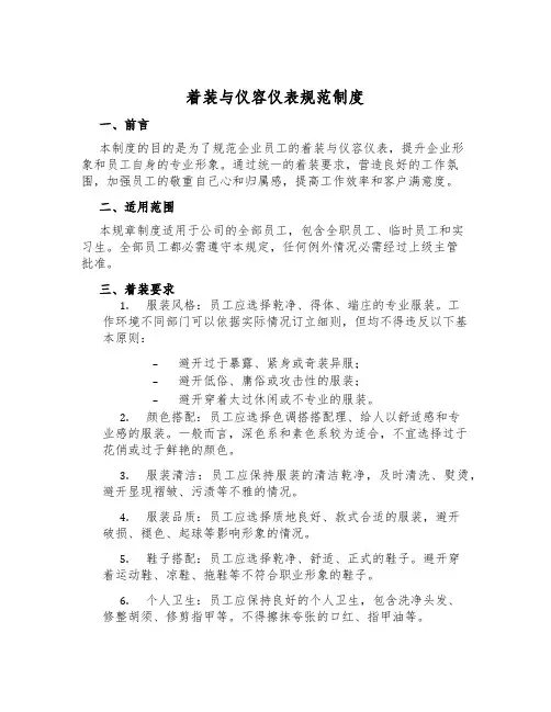 着装与仪容仪表规范制度