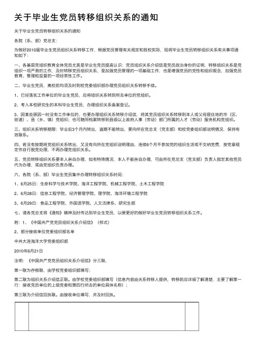 关于毕业生党员转移组织关系的通知