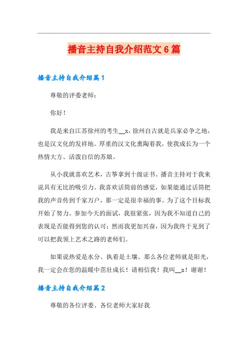 播音主持自我介绍范文6篇