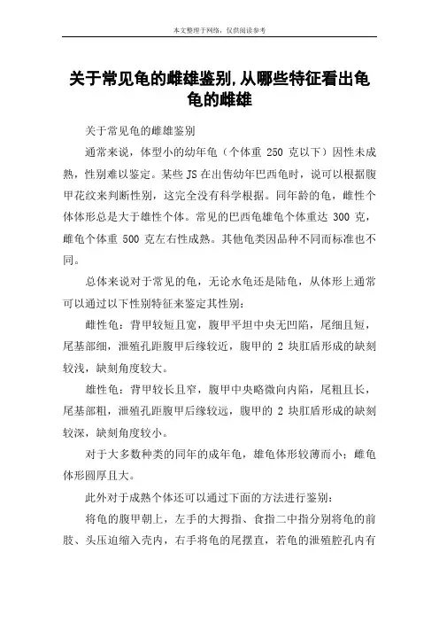 关于常见龟的雌雄鉴别,从哪些特征看出龟龟的雌雄
