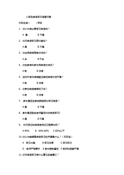 小学生英语学习调查问卷