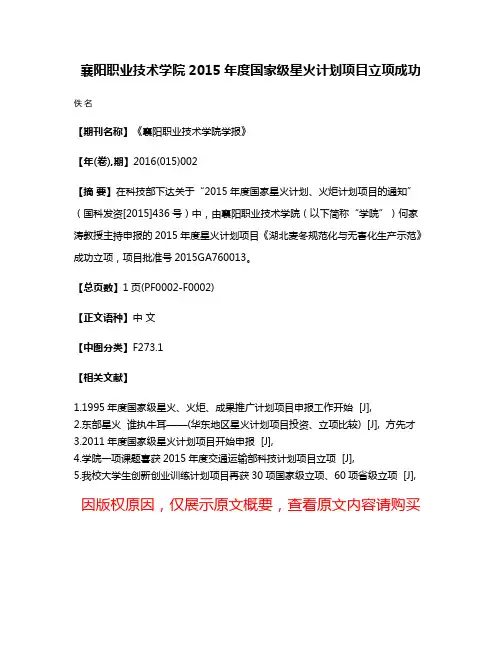 襄阳职业技术学院2015年度国家级星火计划项目立项成功