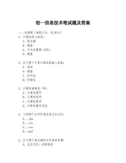 初一信息技术笔试题及答案