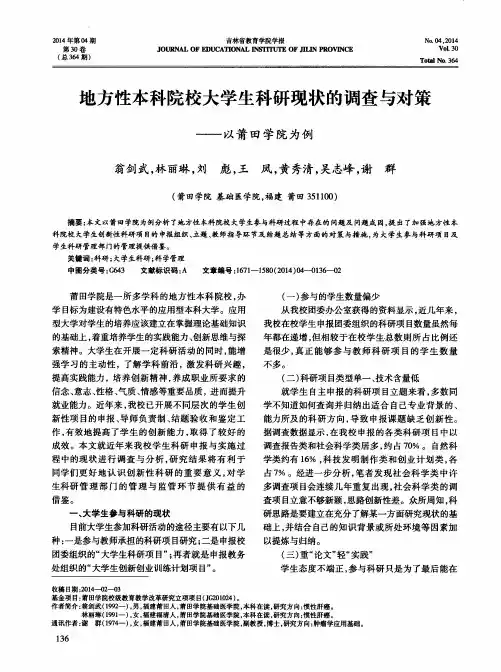 地方性本科院校大学生科研现状的调查与对策——以莆田学院为例