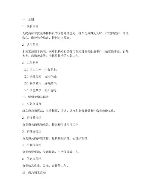 批量事件伤员应急预案