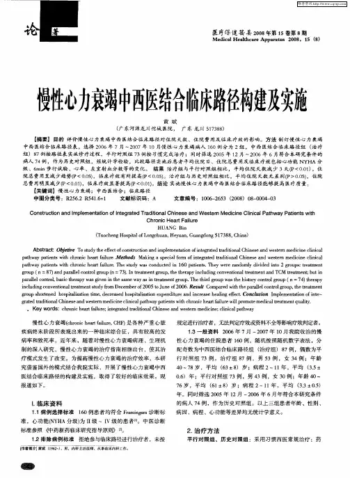 慢性心力衰竭中西医结合临床路径构建及实施