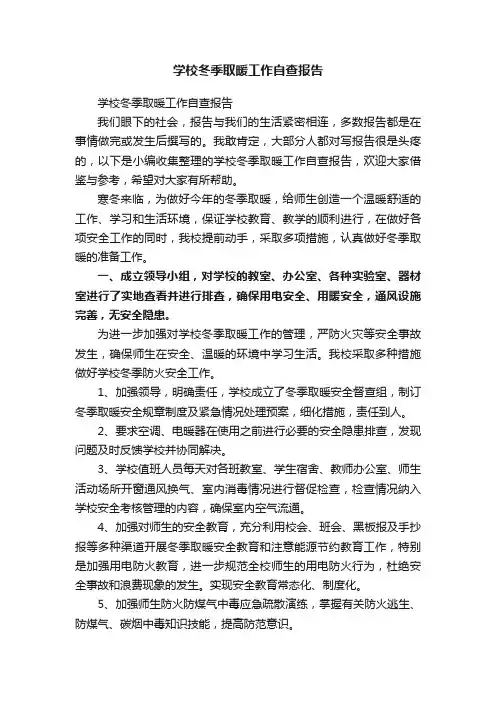 学校冬季取暖工作自查报告