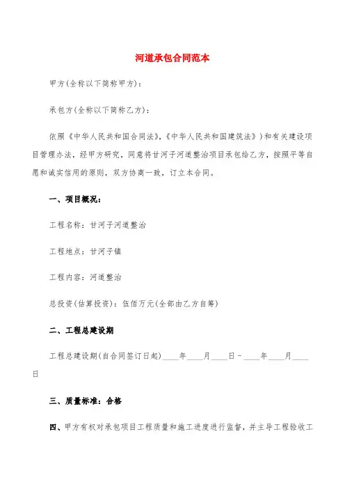 河道承包合同范本(6篇)