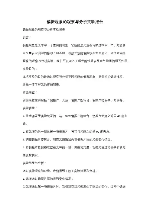 偏振现象的观察与分析实验报告
