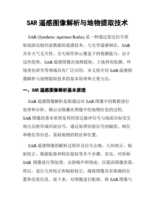 SAR遥感图像解析与地物提取技术