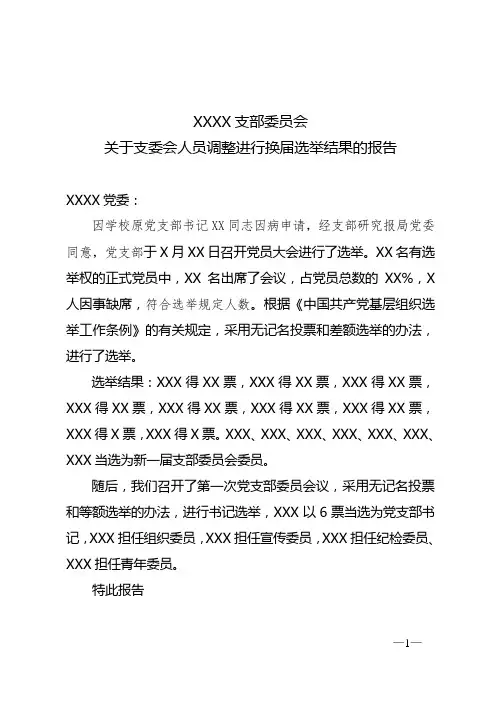 党支部换届选举的报告