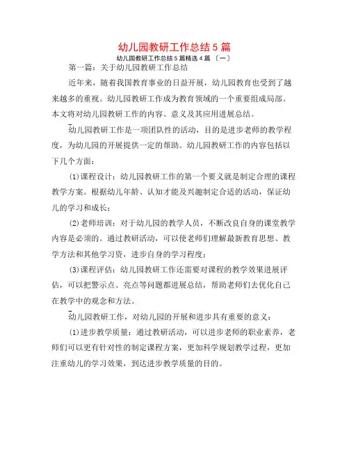 幼儿园教研工作总结5篇4篇