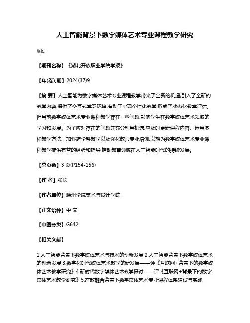 人工智能背景下数字媒体艺术专业课程教学研究