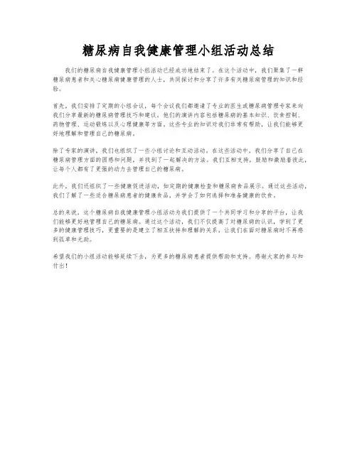 糖尿病自我健康管理小组活动总结