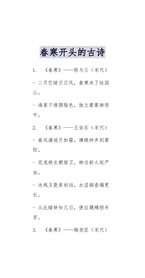 春寒开头的古诗