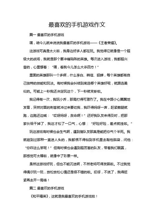最喜欢的手机游戏作文