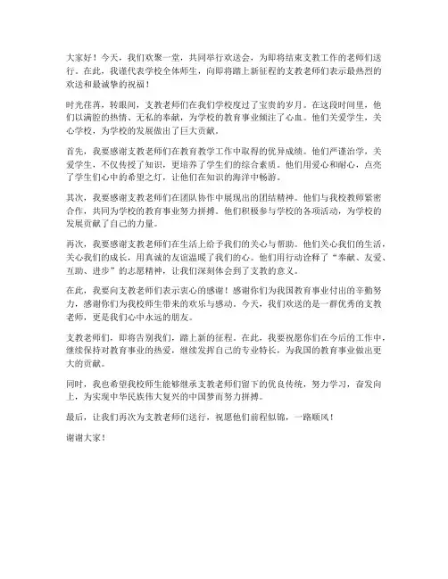 欢送会支教教师的发言稿