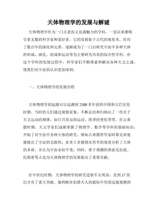 天体物理学的发展与解谜