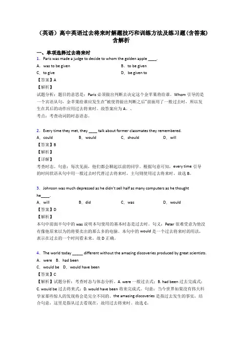 (英语)高中英语过去将来时解题技巧和训练方法及练习题(含答案)含解析