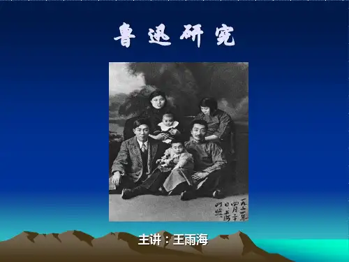 第一章 第一节1鲁迅