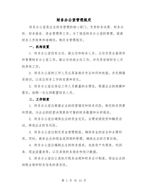 财务办公室管理规定（4篇）