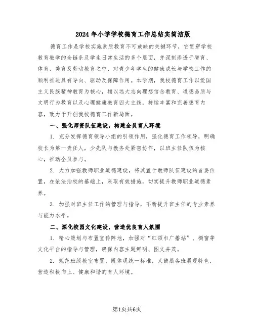 2024年小学学校德育工作总结实简洁版（3篇）