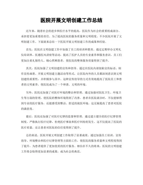 医院开展文明创建工作总结