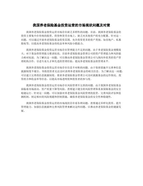 我国养老保险基金投资运营的市场现状问题及对策