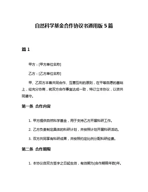 自然科学基金合作协议书通用版5篇