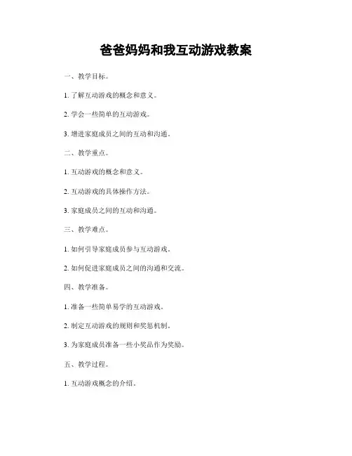 爸爸妈妈和我互动游戏教案