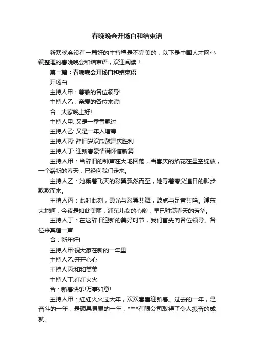 春晚晚会开场白和结束语