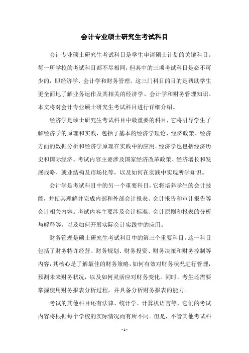 会计专业硕士研究生考试科目