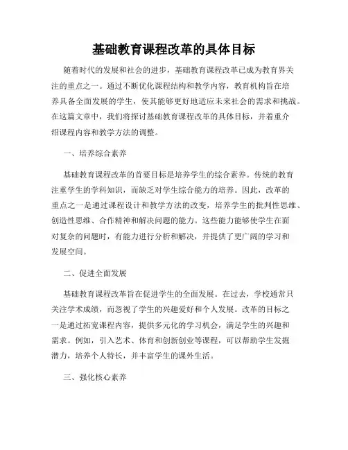 基础教育课程改革的具体目标