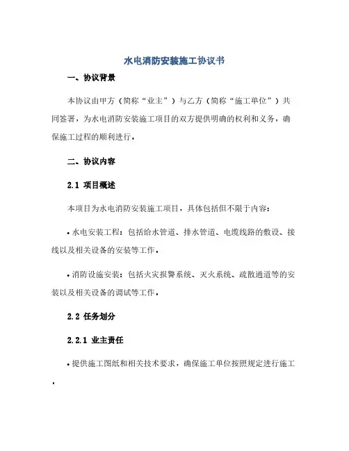 2023水电消防安装施工通用协议书