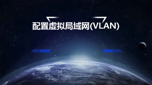 配置虚拟局域网(VLAN)