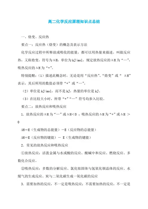 【最新】高二化学反应原理知识点总结