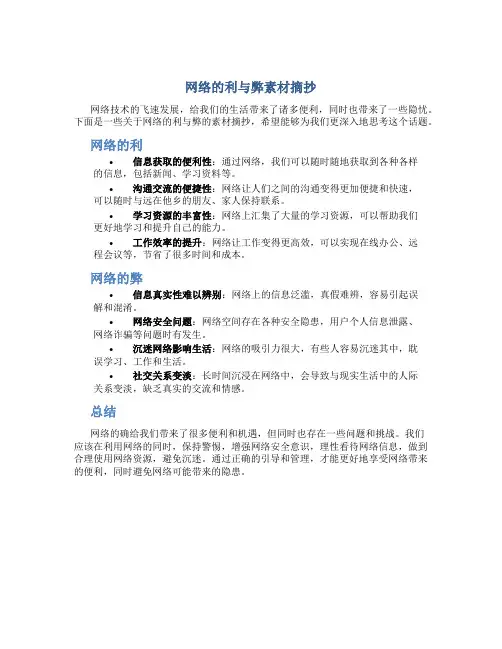 网络的利与弊素材摘抄