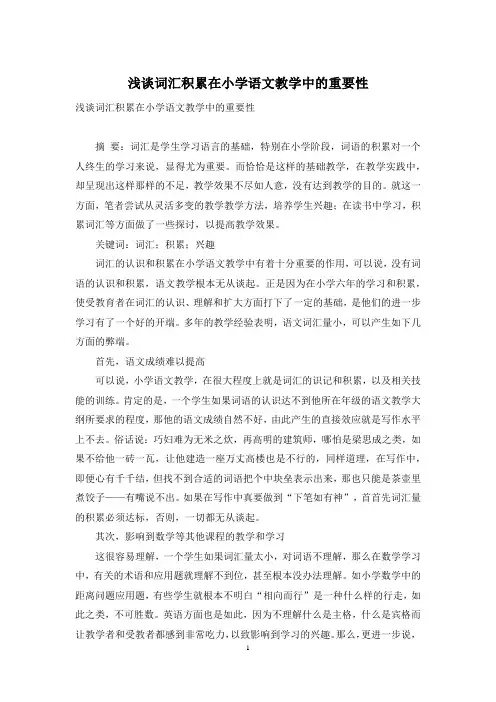 浅谈词汇积累在小学语文教学中的重要性