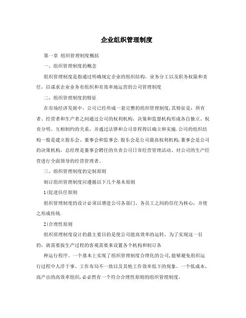 企业组织管理制度