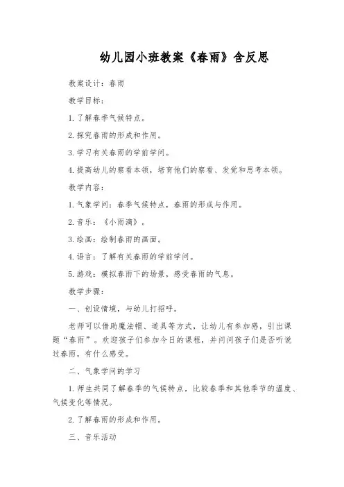 幼儿园小班教案《春雨》含反思