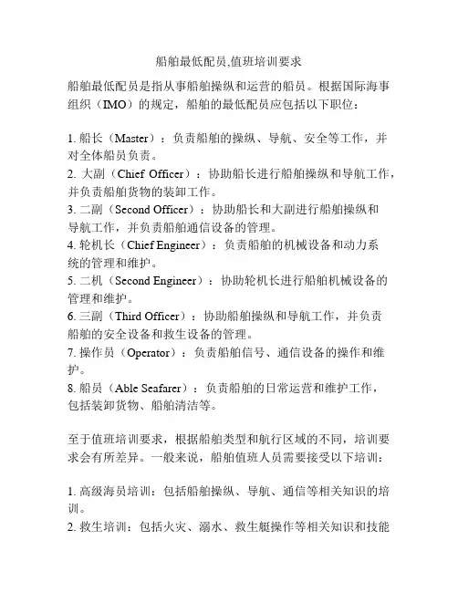 船舶最低配员,值班培训要求