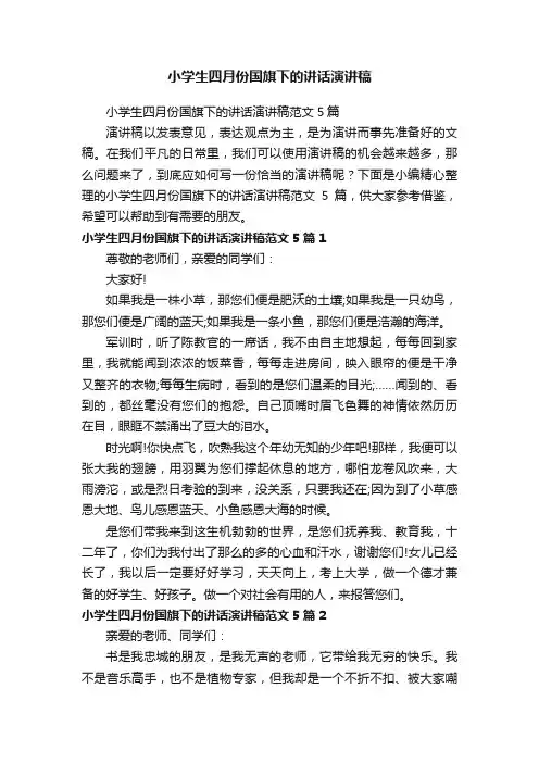 小学生四月份国旗下的讲话演讲稿范文5篇