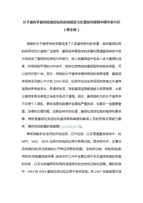 分子遗传学基因检测送检和咨询规范与伦理指导原则中国专家共识(最全版)