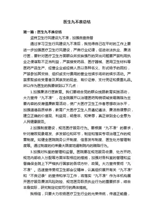 医生九不准总结