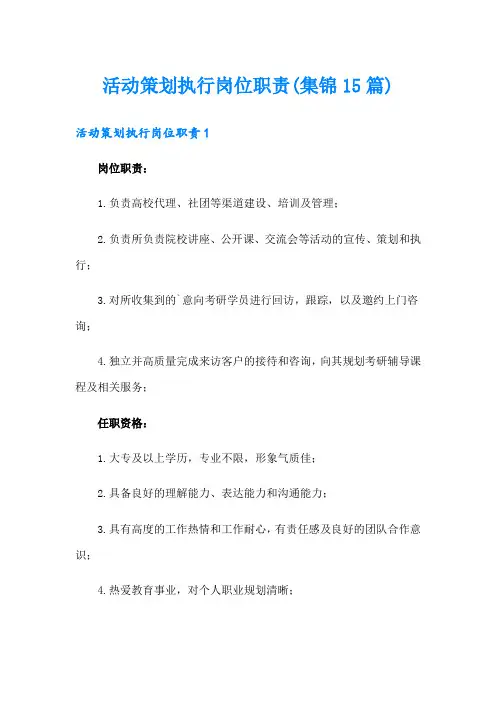 活动策划执行岗位职责(集锦15篇)